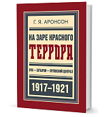 На заре красного террора.  ВЧК — Бутырки — Орловский централ.  1917-1921