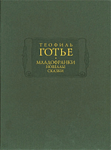 Младофранки.  Новеллы.  Сказки.  В 2-х книгах. 