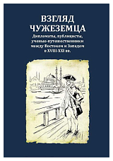 Взгляд чужеземца.  Дипломаты,  публицисты,  ученые-путешественники между Востоком и Западом