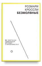 Безмолвные.  FC — облегченная коммуникация для людей с нарушениями речи