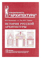 История русской архитектуры