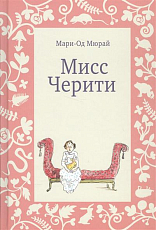 Мисс Черити