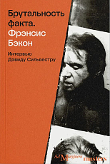 Брутальность факта: интервью Дэвиду Сильвестру