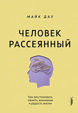 Человек рассеянный.  Как восстановить память,  внимание и радость жизни