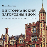 Викторианский загородный дом.  Структура.  Семантика.  Стиль