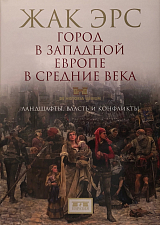 Город в Западной Европе в средние века