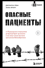 Опасные пациенты.  От Йоркширского потрошителя до братьев Крэй: где лечатся и как живут самые жестокие преступники Великобритании