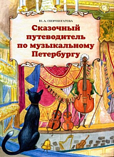 Сказочный путеводитель по музыкальному Петербургу