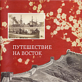 Каталог «Путешествие на Восток»