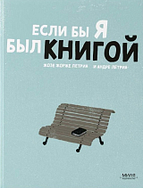 Если бы я был книгой