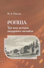 Ропша.  Три века истории дворцового ансамбля