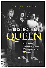 Неизвестные QUEEN.  Моя жизнь с величайшей рок-группой XX века