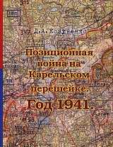 Позиционная война на Карельском перешейке.  Год 1941.  Изд.  2-е.  ,  дополненное