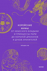 Корейские мифы.  От Небесного владыки и принцессы Пари до королей-драконов и духов-хранителей