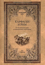 Карфаген и Рим.  От Пунических войн до вандальского завоевания