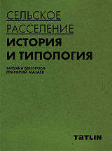 Сельское расселение: история и типология