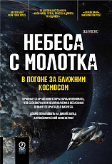 Небеса с молотка: в погоне за ближним космосом