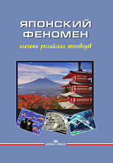 Японский феномен глазами российских японоведов