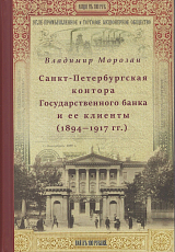 Санкт-Петербургская контора Государственного банка и ее клиенты (1894-1917 гг)