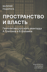 Пространство и власть.  Геополитика русского авнгарда