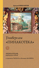 Универсам «Пинакотека».  От Джованни Тьеполо до Казимира Малевича