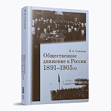 Общественное движение в России.  1891–1905 гг. 