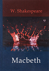 Macbeth = Макбет: драма на англ.  яз.  Shakespeare W. 