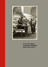 Отчет С.  М.  Дудина о поездках в Среднюю Азию в 1900-1902 гг. 