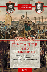 1774 год.  Пугачев и его сообщники.  Эпизод из истории царствования императрицы Екатерины