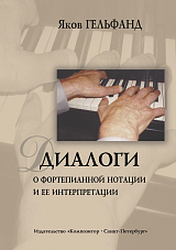 Диалоги о фортепианной нотации и ее интерпретации