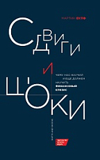 Сдвиги и шоки: чему нас научил и еще должен научить финансовый кризис