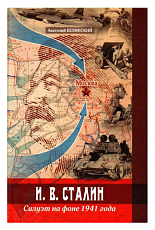И.  В.  Сталин.  Силуэт на фоне 1941 года