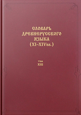 Словарь древнерусского языка т13