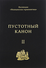 Инспекция «Медицинская герменевтика».  Пустотный Канон.  Том 2