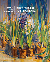 Малый каталог коллекции Музея русского импрессионизма