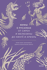 Мифы о русалках.  От сирен и Мелюзины до нингё и Ариэль