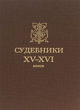 Судебники XV-XVI