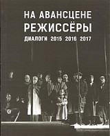 На авансцене режиссёры.  Диалоги.  2015–2017. 