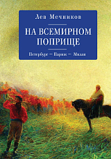 На всемирном поприще.  Петербург — Париж — Милан