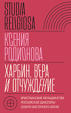 Харбин.  Вера и отчуждение.  Христианские меньшинства российской диаспоры Северо-Восточного Китая