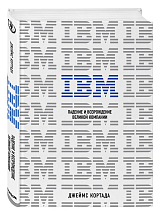 IBM.  Падение и возрождение великой компании