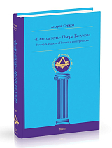 «Благодетель» Пьера Безухова.  Том 2.  Иосиф Алексеевич Поздеев и его переписка