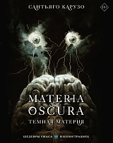 MATERIA OSCURA.  Темная материя