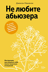 Не любите абьюзера: Инструкция,  как исцелить себя после токсичных отношений