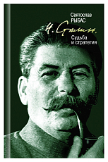 И.  Сталин.  Судьба и стратегия