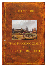 Образ русского храма и эпоха просвещения