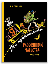 Все приключения Рассеянного Магистра: трилогия