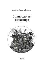 Орнитология Шекспира