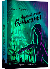 Черный огонь Венисаны