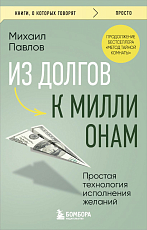 Из долгов к миллионам.  Простая технология исполнения желаний